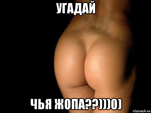 угадай чья жопа??)))0), Мем жопа