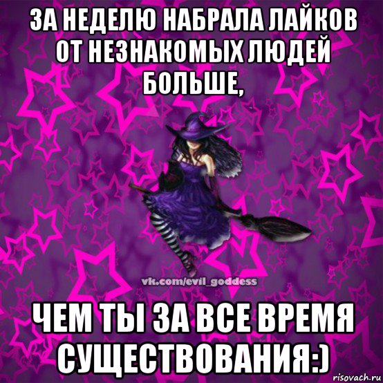 за неделю набрала лайков от незнакомых людей больше, чем ты за все время существования:), Мем Зла Богиня