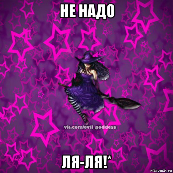 не надо ля-ля!*