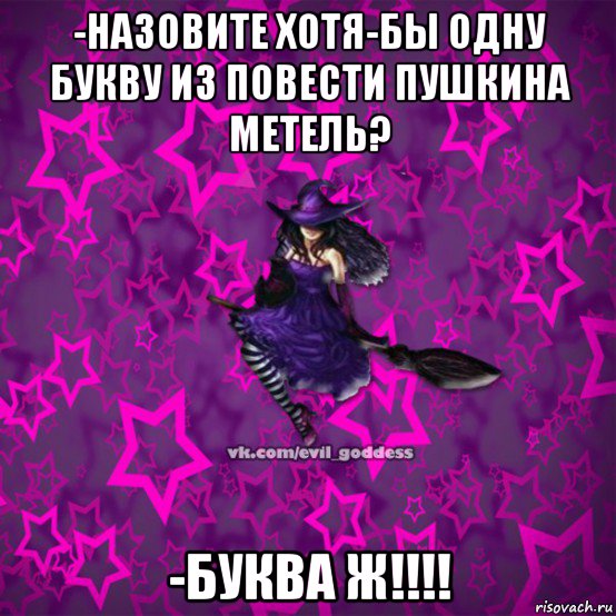 -назовите хотя-бы одну букву из повести пушкина метель? -буква ж!!!!, Мем Зла Богиня