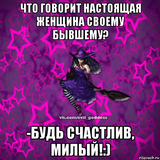 что говорит настоящая женщина своему бывшему? -будь счастлив, милый!:), Мем Зла Богиня