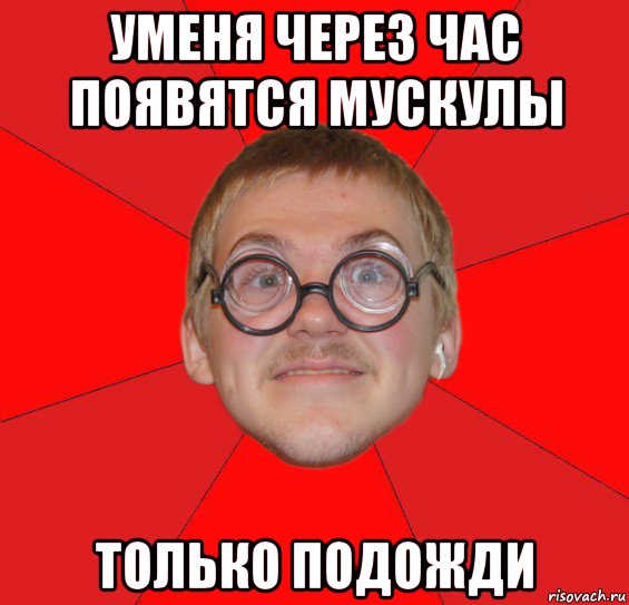 уменя через час появятся мускулы только подожди, Мем Злой Типичный Ботан