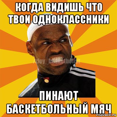 когда видишь что твои одноклассники пинают баскетбольный мяч, Мем ЗЛОЙ БАСКЕТБОЛИСТ