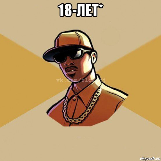 18-лет* , Мем  Злой CJ