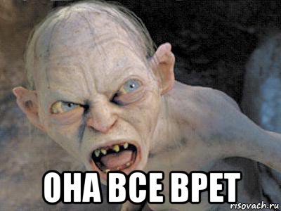  она все врет