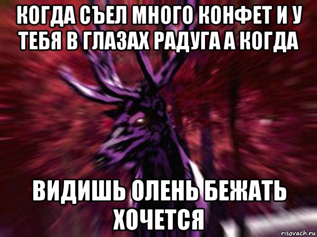 когда съел много конфет и у тебя в глазах радуга а когда видишь олень бежать хочется, Мем ЗЛОЙ ОЛЕНЬ