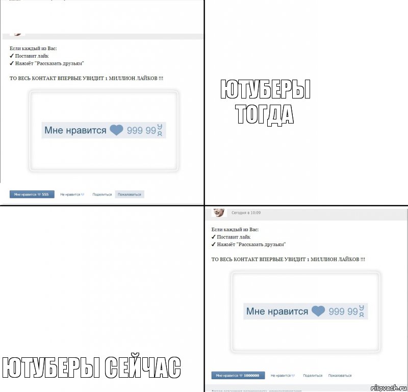 Ютуберы тогда Ютуберы сейчас, Комикс  1 000 000 лайков