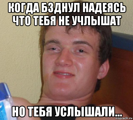 когда бзднул надеясь что тебя не учлышат но тебя услышали..., Мем 10 guy (Stoner Stanley really high guy укуренный парень)