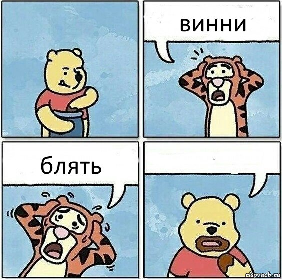 винни блять 