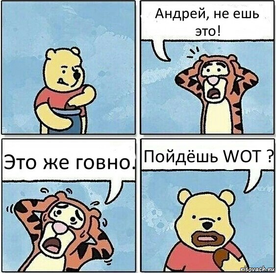 Андрей, не ешь это! Это же говно. Пойдёшь WOT ?, Комикс Винни и горшок