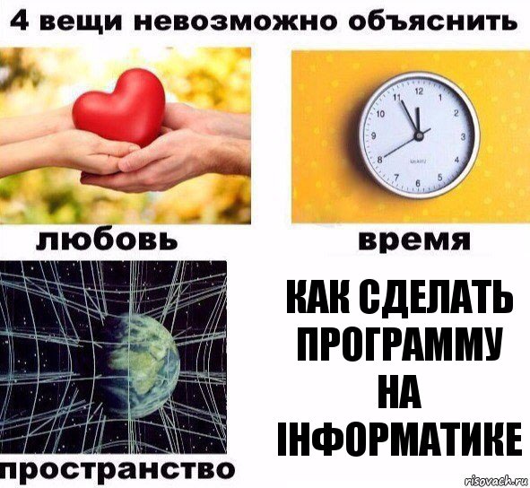 как сделать программу на інформатике, Комикс  4 вещи невозможно объяснить