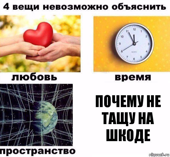 Почему не тащу на Шкоде, Комикс  4 вещи невозможно объяснить