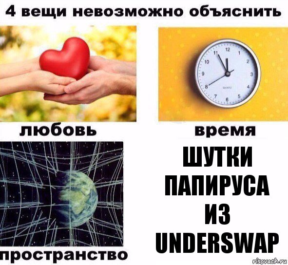 ШУТКИ ПАПИРУСА ИЗ UNDERSWAP, Комикс  4 вещи невозможно объяснить