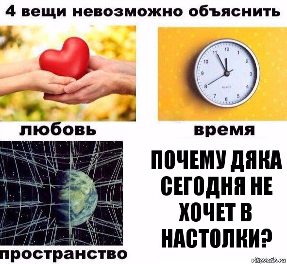 ПОЧЕМУ ДЯКА СЕГОДНЯ НЕ ХОЧЕТ В НАСТОЛКИ?, Комикс  4 вещи невозможно объяснить