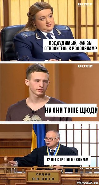 Подсудимый, как вы относитесь к россиянам? Ну они тоже щюди 12 лет строгого режима!, Комикс  В суде