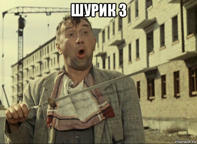 шурик 3 