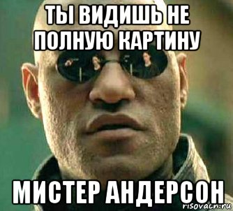 ты видишь не полную картину мистер андерсон, Мем  а что если я скажу тебе