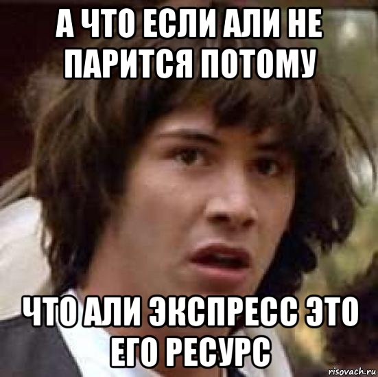 а что если али не парится потому что али экспресс это его ресурс, Мем А что если (Киану Ривз)