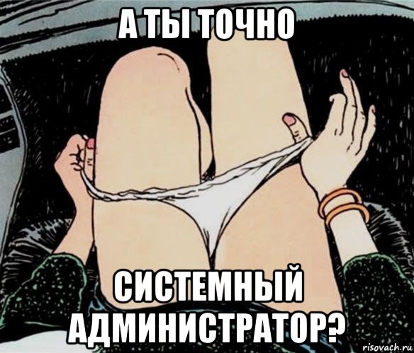 а ты точно системный администратор?, Мем А ты точно