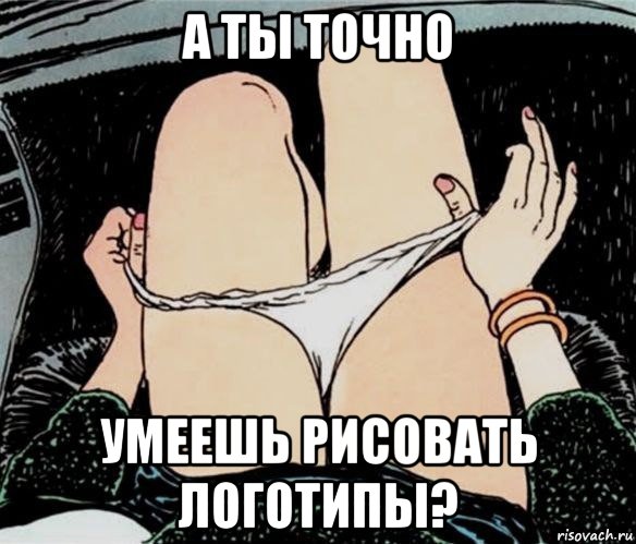 а ты точно умеешь рисовать логотипы?, Мем А ты точно