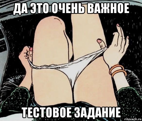 да это очень важное тестовое задание, Мем А ты точно