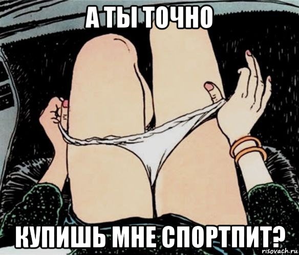 а ты точно купишь мне спортпит?, Мем А ты точно