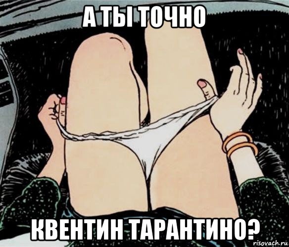 а ты точно квентин тарантино?, Мем А ты точно