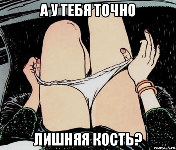 а у тебя точно лишняя кость?, Мем А ты точно