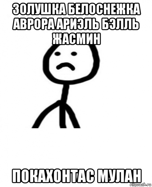 золушка белоснежка аврора ариэль бэлль жасмин покахонтас мулан, Мем Грустный теребонька