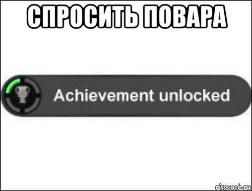 спросить повара , Мем achievement unlocked