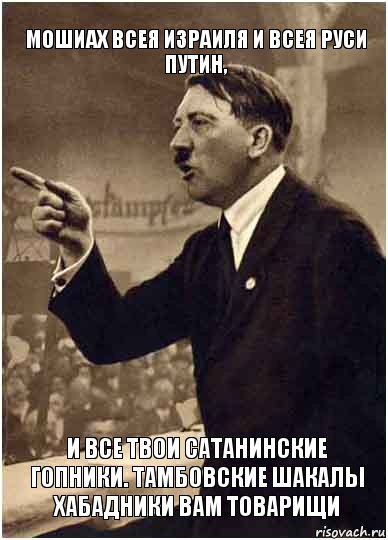 Мошиах всея Израиля и всея Руси
Путин, и все твои сатанинские гопники. Тамбовские шакалы хабадники вам товарищи, Комикс Адик