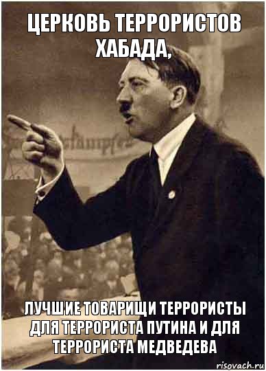 Церковь террористов хабада, лучшие товарищи террористы для террориста Путина и для террориста Медведева, Комикс Адик