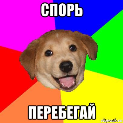 спорь перебегай, Мем Advice Dog