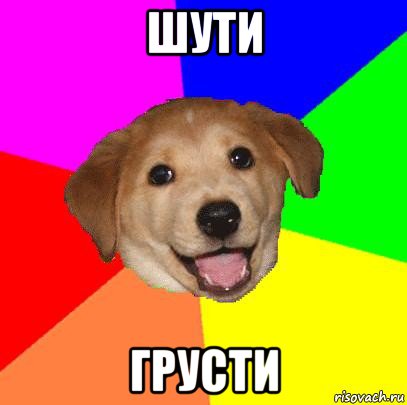 шути грусти, Мем Advice Dog