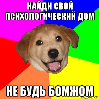 найди свой психологический дом не будь бомжом, Мем Advice Dog