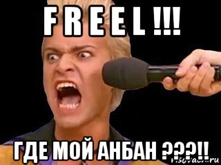 f r e e l !!! где мой анбан ???!!, Мем Адвокат