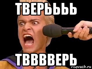 тверьььь твввверь, Мем Адвокат