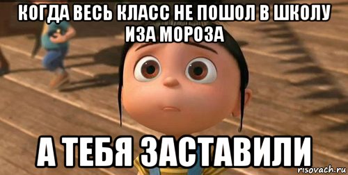 когда весь класс не пошол в школу иза мороза а тебя заставили, Мем    Агнес Грю