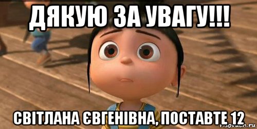 дякую за увагу!!! світлана євгенівна, поставте 12, Мем    Агнес Грю