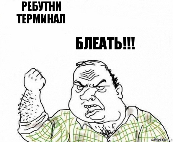 Ребутни терминал Блеать!!!