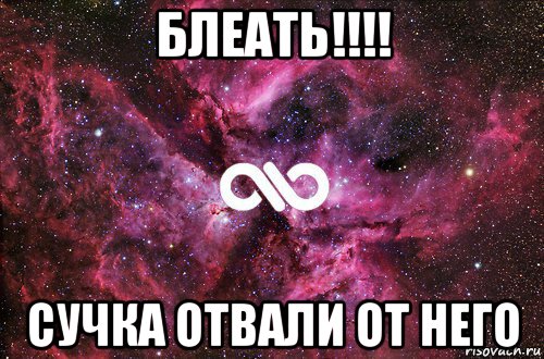 блеать!!!! сучка отвали от него, Мем офигенно