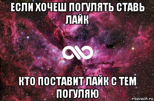 если хочеш погулять ставь лайк кто поставит лайк с тем погуляю, Мем офигенно