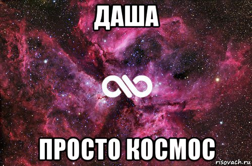 даша просто космос, Мем офигенно