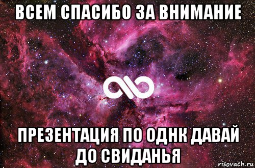 всем спасибо за внимание презентация по однк давай до свиданья, Мем офигенно