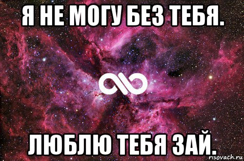 я не могу без тебя. люблю тебя зай., Мем офигенно