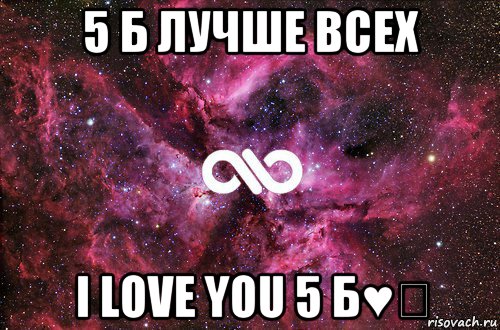 5 б лучше всех i love you 5 б♥♡, Мем офигенно