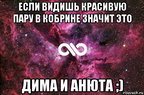 если видишь красивую пару в кобрине значит это дима и анюта ;), Мем офигенно