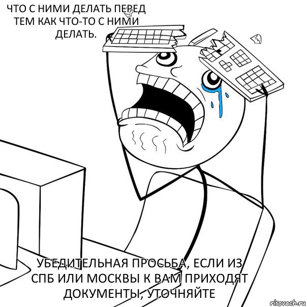 Убедительная просьба, если из СПБ или Москвы к Вам приходят документы, уточняйте что с ними делать перед тем как что-то с ними делать., Комикс Раздолбал клаву