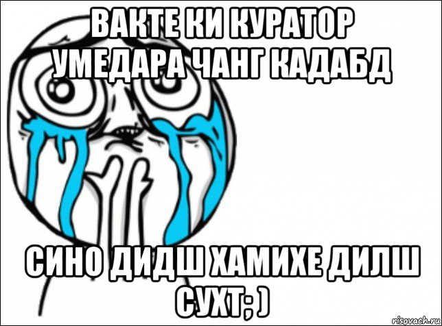 вакте ки куратор умедара чанг кадабд сино дидш хамихе дилш сухт; ), Мем Это самый