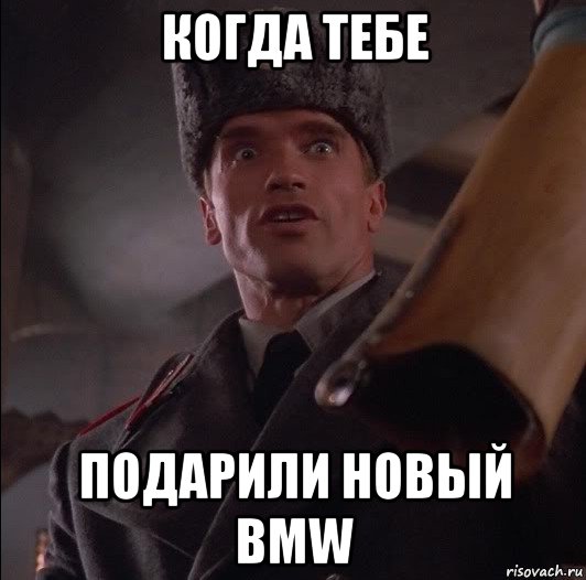 когда тебе подарили новый bmw